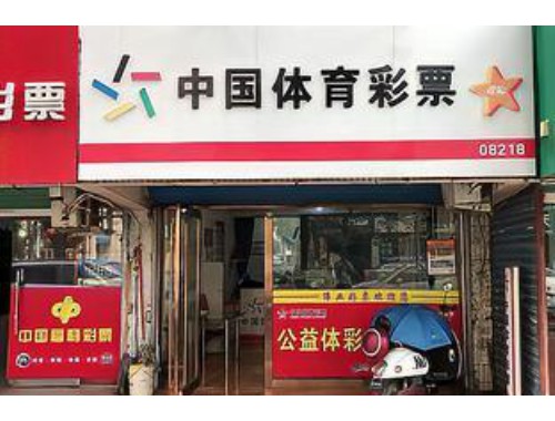 阳逻开发区彩票店开业了吗