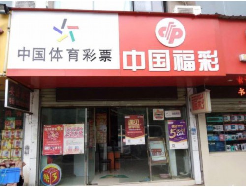 镇江竞猜彩票店