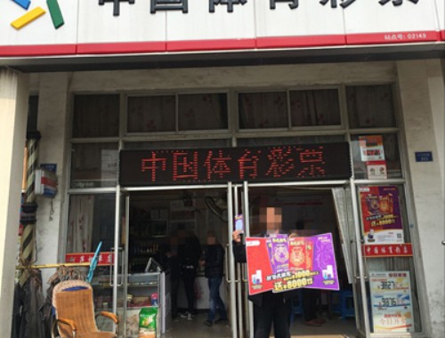 郑州好的彩票店有哪些地方