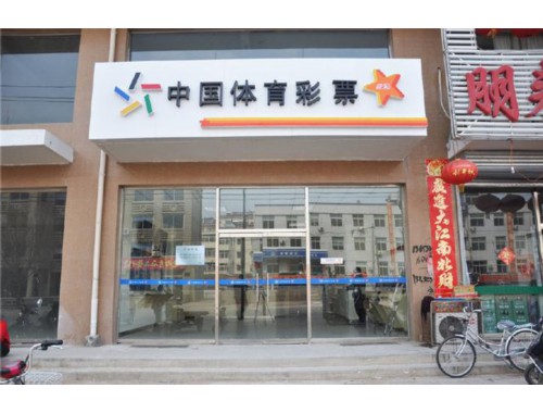 达州市中国体育彩票店