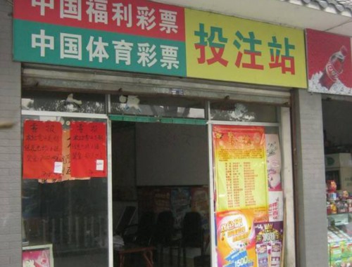 金溪县体育彩票店在哪里