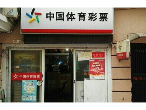 郑州中国体育彩票旗舰店