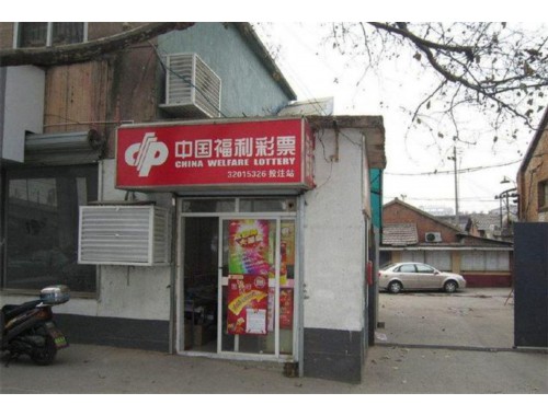 辽宁补助彩票店