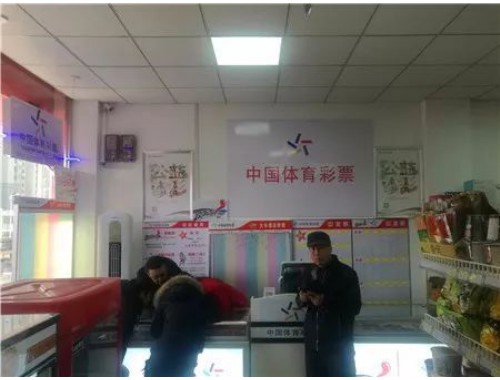 万明园附近的体育彩票店