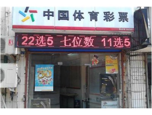 平舆体育彩票店在哪儿啊