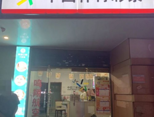 和田市中国体育彩票店