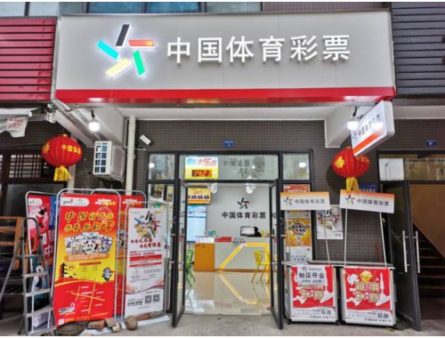 一品新筑福利彩票店