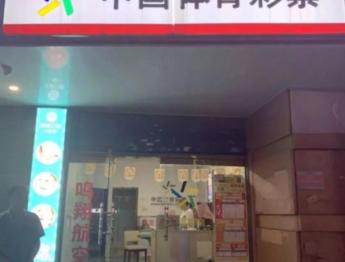 中国体育彩票永双街店