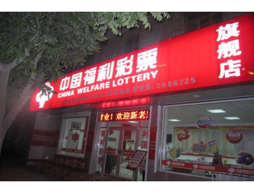 南坑西福利彩票店地址查询