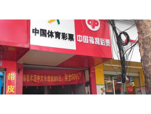 永新步步高体育彩票店