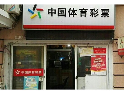 体育彩票店开门到几点关门