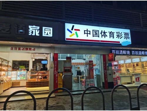 南苑广场彩票店