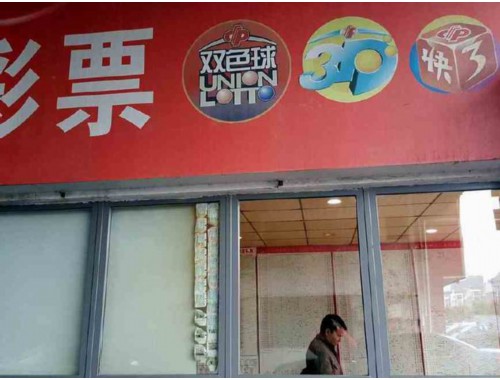 福州彩票店骗钱