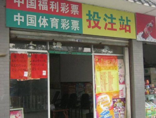 荔波县乡镇彩票店电话
